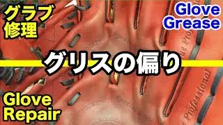 「グリスの偏り」グラブ修理 GloveGrese【#2154】
