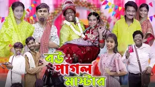 বউ পাগল মাস্টার || Bou Pagol Master || Gramergolpo Letest Natok 2024