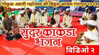 सुंदर काकडा भजन | विडीओ २ | श्री विठ्ठल आश्रम गंगापूर | Kakada Bhajan | Video 2