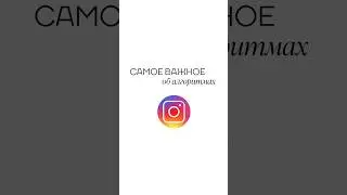 Алгоритмы инстаграм #instagram #trending