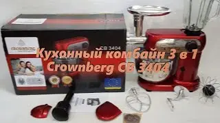 Кухонный комбайн 3 в 1 Crownberg. Обалденый помощник на кухне.