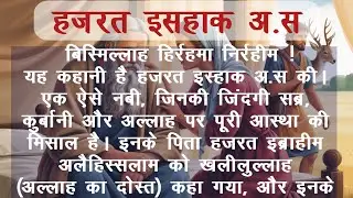 Hazrat Ishaq AS ka Waqia | Story Of Prophet Ishaq | Qasas ul Ambia | Hindi Zone India
