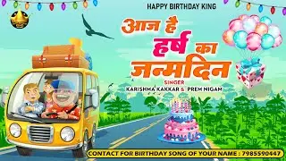 Happy Birthday Harsh |आज है  हर्ष का जन्मदिन Harsh Birthday Song | Aaj Hai Harsh Ka Janmdin