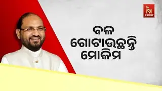 ବଳ ଗୋଟାଉଛନ୍ତି ମୋକିମ । ଯୁବ ପରେ ରାଜଧାନୀରେ ମହିଳା ସମାବେଶ