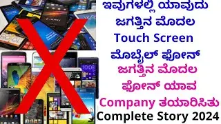 History Of Mobile Smartphones | World First Smartphone | About Mobiles in Kannada |Kannada Tech News