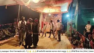 જય રામદેવપીર આખ્યાન મંડળ મસ્તુપુર 🙏..બીજો દિવસ ગામ ગોરલ રમાશે 🙏♥️.મો...6353645639..મો...9638163274