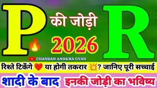 P or R ki jodi Kaisi hoti hai 🌹P और R की जोड़ी 🌹 प्यार रहेगा या तकरार?🔥 जानिए शादी के बाद रिश्ते