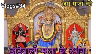 Vlogs#34||झंडेवाली माता के दर्शन||झंडेवालान मन्दिर|करोल बाग||#nishuparchavlogs