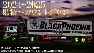 【大晦日】2024カウントダウン チャリティ大会に集結するトラックたち DEKOTORA 全日本アートトラック連盟＆哥麿会