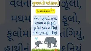 જોડકણાં | gujrati jodakna | jodakna| ગુજરાતી જોડકણા | હાથીનું જોડકણું