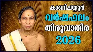 തിരുവാതിര വർഷഫലം 2026-Thiruvathira Varshaphalam | Kanippayyur Astrology