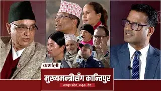 मुख्यमन्त्रीसँग कान्तिपुर : संघलाई कर्णाली प्रदेशको सन्देश- अधिकार नदिए स्वीकार्य हुन्न | Ep 02