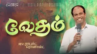 வேதம் || Bible Study || Rev. Robert Ronald || Hebrews || Episode - 80