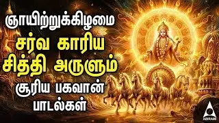 Sunday Suriya Bhagavan Bakthi Padalgal | Sri Surya Devam Powerful Devotional Songs