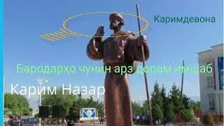 Карим Назар Бародарҳо чунин арз дорам имшаб