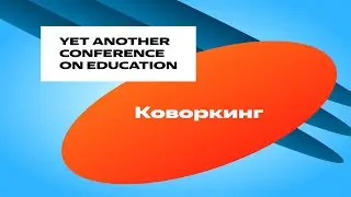 YaC/e 2023 | Коворкинг