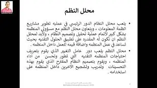 تحليل وتصميم النظم 1 المحاضره الثانيه محلل النظم وتطوير نظم المعلومات