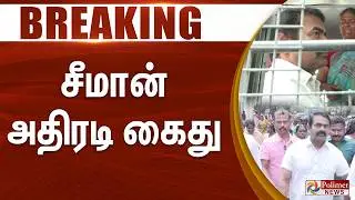 #BREAKING | Seeman Arrest | NTK | சீமான் அதிரடி கைது..