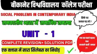 social problems in contemporary india unit 1 || social problems in contemporary india 4th semester 