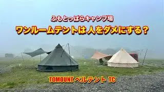 【 ふもとっぱらキャンプ場 】人をダメにするテント　TV撮影されちゃいました♪ 雨でも楽しむキャンプ　最高のベルテント　TOMOUNT ベルテント