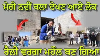ਲੋਪੋਂ ਵਾਲੇ ਦੀ ਨਵੀਂ ਕਲਾ ਦੇਖਣ ਵਾਸਤੇ ਰੈਲੀ ਜਿੰਨਾ ਇਕੱਠ ਹੋ ਗਿਆ 