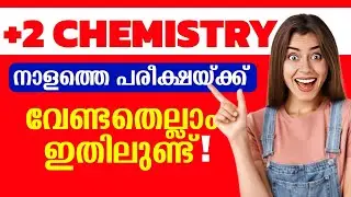 നാളത്തെ പരീക്ഷക്ക്‌ ഇത് മാത്രം പഠിക്കു 💥| Plustwo Chemistry Onam Exam Sure Questions 2024💥|Chemistry