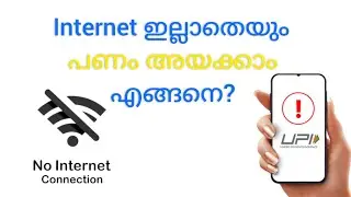 ഇന്റർനെറ്റില്ലാതെ എങ്ങനെ പണം അയക്കാം |How to Send Money Without Internet (USSD)