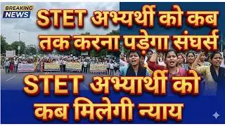 STET अभ्यर्थी को कब मिलेगी न्याय