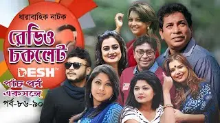 ধারাবাহিক নাটক | রেডিও চকলেট  | Radio Chocolate | Ep- 86-90 | Selim | Mosharraf Korim | Nowshin