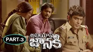 Alias Janaki Movie Part 3 - Latest Telugu Movies - Anisha Ambrose, Venkat Rahul | Bhavani Movies