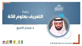 دورة التعريف بعلوم الآلة من تقديم الدكتور فيصل اللميع