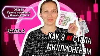 Отзыв на курс от Ланы Нагорной: Часть 2