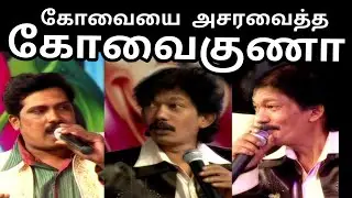 கோவைகுணாவின் Excellent அசத்தல் | Asatha Povathu YAaru | Kovai Event | APY | Asathal Tv