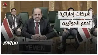 حكومة جديدة وعقوبات أمريكية على شركات إماراتية تدعم الحوثيين | من الاخر