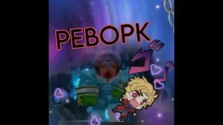 [YBA] РЕВОРК WHITE ALBLUM ЛЮТАЯ ИМБА