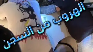 الهروب من السجن ناشيونال جرافيك  #اكسبلور #ناشيونال_جيوغرافيك #توفيق_علي
