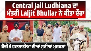Central Jail Ludhiana ਦਾ ਮੰਤਰੀ Laljit Bhullar ਨੇ ਕੀਤਾ ਦੌਰਾ, ਕੈਦੀ ਤੇ ਹਵਾਲਾਤੀਆਂ ਦੀਆਂ ਸੁਣੀਆਂ ਮੁਸ਼ਕਲਾਂ