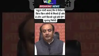 📢राहुल गांधी पर भाजपा सांसद सुधांशु त्रिवेदी का तीखा हमला