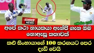මැතිව්ස්ගෙන් 100 වෙනි තරඟයට පෙර දුන් සුබ පණිවිඩය|Angelo Mathews|sl vs pak 2022 2nd Test|Sl Cricket