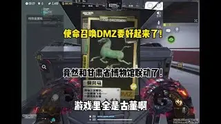 使命召唤手游：使命召唤DMZ这回要好起来了，竟然和甘肃省博物馆联动了！ #使命召唤手游 #CODM冰海星渊 #DMZ马上出金#codm爽打爽撤dmz上线 #穆小夕(