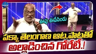 ఆట పాటలతో దుమ్ములేపిన గోరెటి వెంకన్న || Goreti Venkanna || Telangana Folk Songs || LegendTv