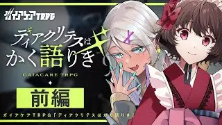 【ガイアケアTRPG】ディアクリテスはかく語りき 前編 / GM:ひげさん PL:さけこ。ひよりん*【＃さけひよはかく語りき】