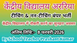 PM SHRI KENDRIYA VIDYALAYA ARARIA TEACHING & NON-TEACHING WALK-IN-INTERVIEW 2026 | KVS ARARIA JOBS |