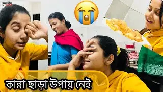 কান্না ছাড়া উপায় নেই😰
