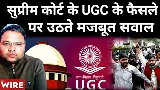 UGC Regulation पर Supreme Court की रोक पर उठते सवाल