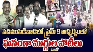 పెదముసిడివాడలో ప్రైమ్ 9 ఆధ్వర్యంలో ఘనంగా ముగ్గుల పోటీలు | Sankranthi Celebrations | Prime9 News