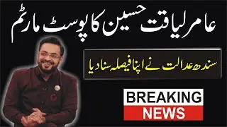 Aamir Liaquat Post-Mortem Case | Dania Shah Appeal In SHC | Breaking News Aamir Liaquat Latest News