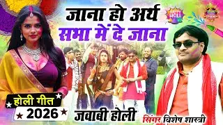 जवाबी होली || जाना हो अर्थ सभा में दे जाना Jana Ho Arth Sbha Me De Jana || Vishesh Shastri