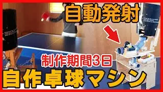 自作卓球マシン作り 娘のために自動発射卓球マシンを作ってみた 자작 자동탁구기계 SELF-MADE PING PONG MACHINE  TABLE TENNIS ROBOT
