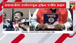 ଜଗାକାଳିଆ ଚାରିଟେବୁଲ ଟ୍ରଷ୍ଟର ବାର୍ଷିକ ଉତ୍ସବ | Annual function of JagaKalia Charitable Trust